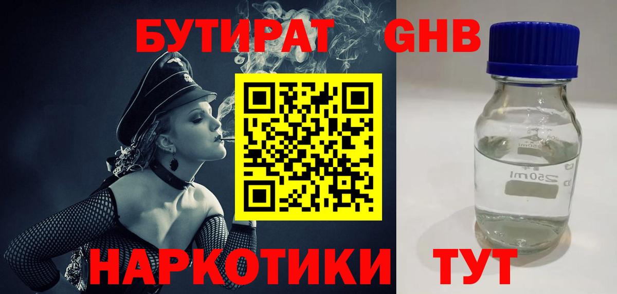 БУТИРАТ GHB Волжский