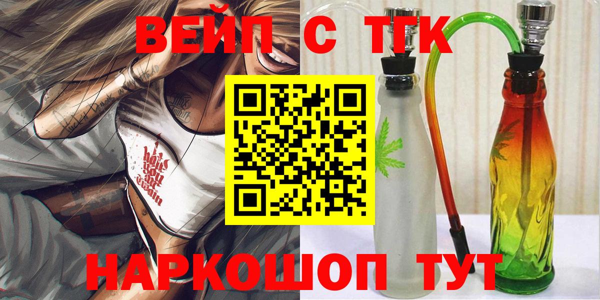 ТГК вейп с тгк  Дистиллят ТГК THC oil  наркошоп  Волжский  Вход с VPN 